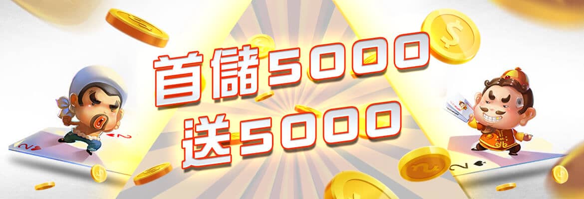 大鑫娛樂城｜天天免費拉霸、首儲送888、公平公正公開-首儲5000送5000