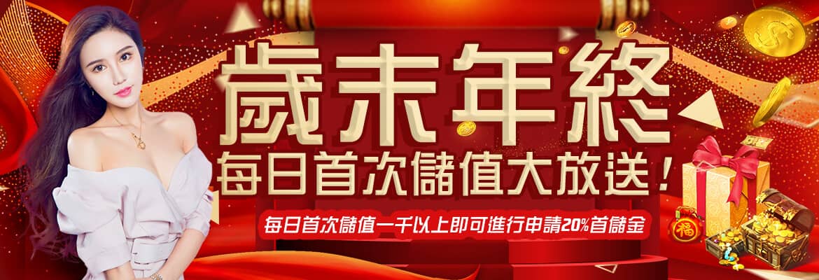 大鑫娛樂城｜天天免費拉霸、首儲送888、公平公正公開-歲末年終每日首次儲值大放送!