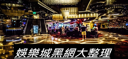 大鑫娛樂城｜天天免費拉霸、首儲送888、公平公正公開-黑網是什麼?詐騙娛樂城最新總整理，分析娛樂城黑網有哪些